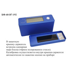 БФ-60-В7-192 - блескомер фотоэлектрический одноугловой 60°/60° с поверкой