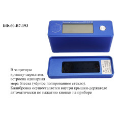 БФ-60-В7-193 - блескомер фотоэлектрический одноугловой 60°/60° для изогнутых поверхностей с поверкой