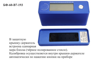 БФ-60-В7-193 - блескомер фотоэлектрический одноугловой 60°/60° для изогнутых поверхностей с поверкой БФ-60-В7-193 - блескомер фотоэлектрический одноугловой 60°/60° для изогнутых поверхностей с поверкой