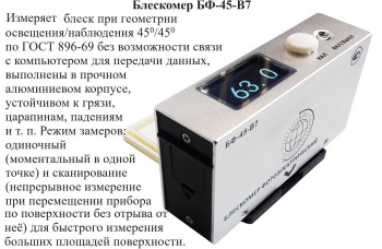 БФ-45-В7 блескомер фотоэлектрический одноугловой 45°/45° БФ-45-В7 блескомер фотоэлектрический одноугловой 45°/45°