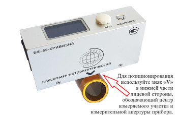 БФ-60-КРИВИЗНА - блескомер фотоэлектрический одноугловой 60°/60° для изогнутых поверхностей с поверкой БФ-60-КРИВИЗНА - блескомер фотоэлектрический одноугловой 60°/60° для изогнутых поверхностей с поверкой