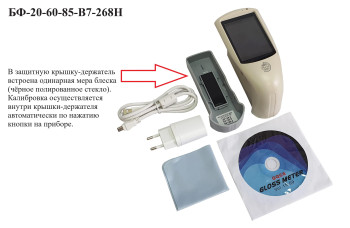 БФ-20-60-85-В7-268Н - блескомер фотоэлектрический трёхугловой 20°/20°, 60°/60°, 85°/85° с поверкой БФ-20-60-85-В7-268Н - блескомер фотоэлектрический трёхугловой 20°/20°, 60°/60°, 85°/85° с поверкой