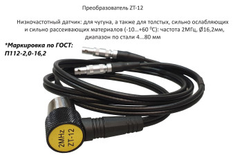 Датчик ультразвуковой ZT-12-2 (2 МГц; для чугуна 4-508 мм) для толщиномеров В7-217, В7-227, В7-237