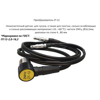 Датчик ультразвуковой ZT-12-2 (2 МГц; для чугуна 4-508 мм) для толщиномеров В7-217, В7-227, В7-237