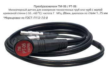 Датчик ультразвуковой PT-06 (7 МГц; 1-75 мм) для толщиномеров В7-217, В7-227, В7-237