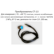 Датчик ультразвуковой CT-2,5 (2,5 МГц; для толстых материалов) для толщиномеров В7-287