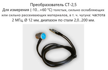 Датчик ультразвуковой CT-2,5 (2,5 МГц; для толстых материалов) для толщиномеров В7-287