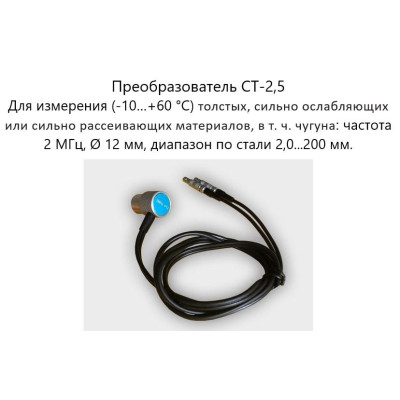 Датчик ультразвуковой CT-2,5 (2,5 МГц; для толстых материалов) для толщиномеров В7-287