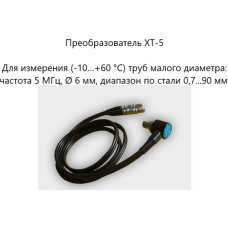 Датчик ультразвуковой XT-5 (5 МГц; для труб малого диаметра) для толщиномеров В7-287/297