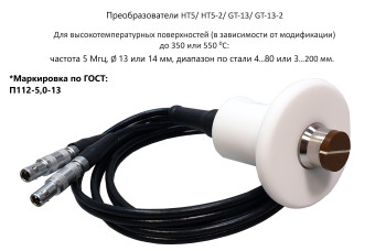 Датчик ультразвуковой GT-13-2 (5 МГц; 4-80 мм, до 550°) для толщиномеров В7-217, В7-227, В7-237
