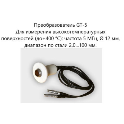 Датчик ультразвуковой GT-5 (5 МГц; до 400°) для толщиномеров В7-287/297