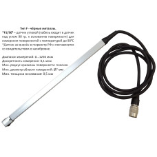 Датчик F1/90° (0-1250 um) для толщиномера В7-517