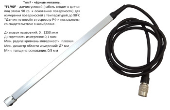 Датчик F1/90° (0-1250 um) для толщиномера В7-517