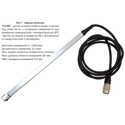 Датчик F1/90° (0-1250 um) для толщиномера В7-517