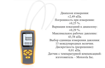 Манометр давления газа, жидкости и пара цифровой дифференциальный В7-505 ±2,49 кПа