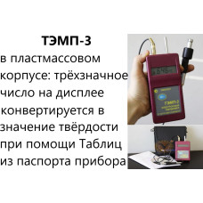 Динамический твердомер ТЭМП-3