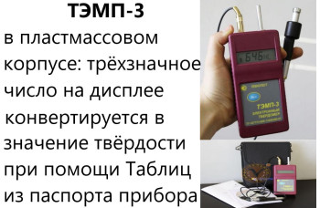 Динамический твердомер ТЭМП-3 Динамический твердомер ТЭМП-3