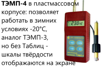 Динамический твердомер ТЭМП-4 Динамический твердомер ТЭМП-4