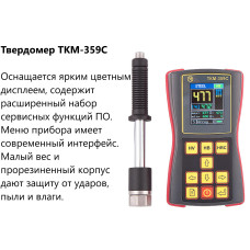 Динамический твердомер ТКМ-359C