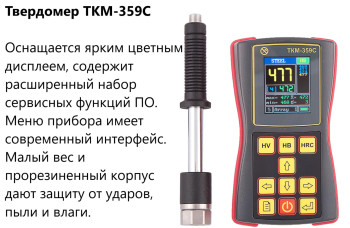 Динамический твердомер ТКМ-359C Динамический твердомер ТКМ-359C