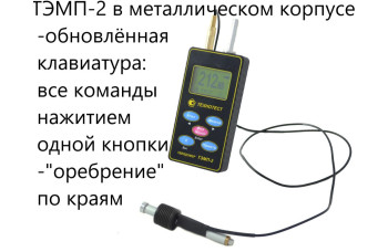Динамический твердомер ТЭМП-2 Динамический твердомер ТЭМП-2