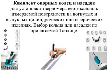 Комплект опорных колец и насадок к динамическим твердомерам для изогнутых поверхностей Комплект опорных колец и насадок к динамическим твердомерам для изогнутых поверхностей