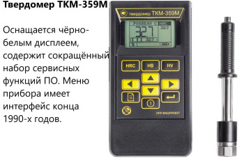 Динамический твердомер ТКМ-359М Динамический твердомер ТКМ-359М