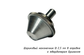 Индентор / наконечник шариковый (D 2,5 мм) к твердомеру Бринелль в оправке по ГОСТ 9012-59
