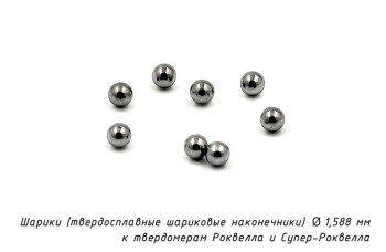 Шарик D=1,588 мм к твердомерам Роквелл и Супер-Роквелл