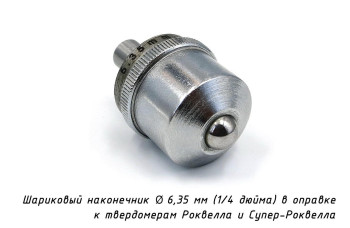 Наконечник шариковый (D 6,35 мм) с оправкой к твердомерам Роквелл и Супер-Роквелл