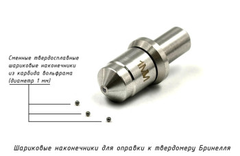Индентор / наконечник шариковый (D 1 мм) к твердомеру Бринелль в оправке по ГОСТ 9012-59