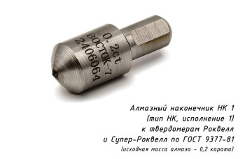 Индентор / наконечник алмазный НК 1 (0,2 ct) к твердомерам Роквелл и Супер-Роквелл по ГОСТ 9377-81