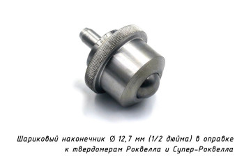 Наконечник шариковый (D 12,7 мм) с оправкой к твердомерам Роквелл и Супер-Роквелл