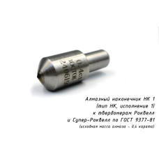 Индентор / наконечник алмазный НК 1 (0,4 ct) к твердомерам Роквелл и Супер-Роквелл по ГОСТ 9377-81 Индентор / наконечник алмазный НК 1 (0,4 ct) к твердомерам Роквелл и Супер-Роквелл по ГОСТ 9377-81