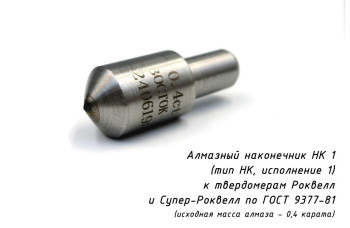 Индентор / наконечник алмазный НК 1 (0,4 ct) к твердомерам Роквелл и Супер-Роквелл по ГОСТ 9377-81