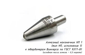 Индентор / наконечник алмазный тип НП 1 (0,3 карата) к твердомерам Виккерс по ГОСТ 9377-81