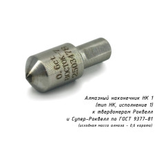 Индентор / наконечник алмазный НК 1 (0,6 ct) к твердомерам Роквелл и Супер-Роквелл по ГОСТ 9377-81 Индентор / наконечник алмазный НК 1 (0,6 ct) к твердомерам Роквелл и Супер-Роквелл по ГОСТ 9377-81