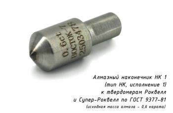 Индентор / наконечник алмазный НК 1 (0,6 ct) к твердомерам Роквелл и Супер-Роквелл по ГОСТ 9377-81