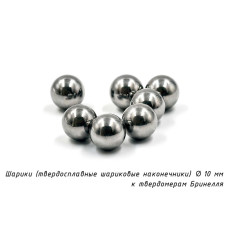 Шарик (D 10 мм) твердосплавный к твердомеру Бринелль