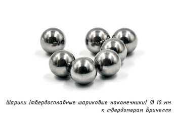 Шарик (D 10 мм) твердосплавный к твердомеру Бринелль