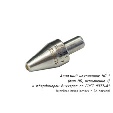 Индентор / наконечник алмазный тип НП 1 (0,4 карата) к твердомеру Виккерса по ГОСТ 9377-81