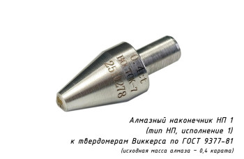 Индентор / наконечник алмазный тип НП 1 (0,4 карата) к твердомеру Виккерса по ГОСТ 9377-81