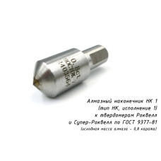 Индентор / наконечник алмазный НК 1 (0,8 ct) к твердомерам Роквелл и Супер-Роквелл по ГОСТ 9377-81