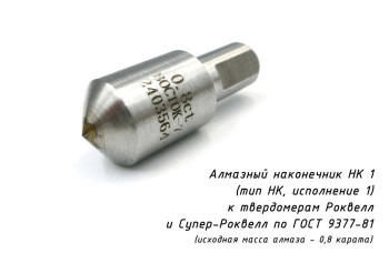 Индентор / наконечник алмазный НК 1 (0,8 ct) к твердомерам Роквелл и Супер-Роквелл по ГОСТ 9377-81