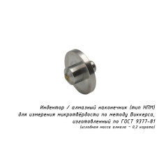 Индентор / наконечник алмазный тип НПМ для микротвердомеров ПМТ-3(5) 0,2 ct по ГОСТ 9377-81