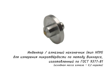 Индентор / наконечник алмазный тип НПМ для микротвердомеров ПМТ-3(5) 0,2 ct по ГОСТ 9377-81