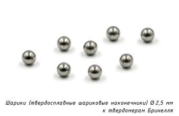 Шарик (D 2,5 мм) твердосплавный к твердомеру Бринелль