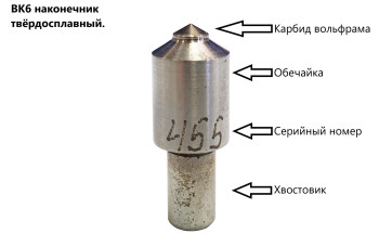 Индентор / наконечник твёрдосплавный ВК-6 к твердомерам Роквелл