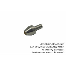 Индентор / наконечник алмазный тонкий для замера микротвердости по методу Виккерса для ПМТ-3(М) В7 по ГОСТ 9377-81