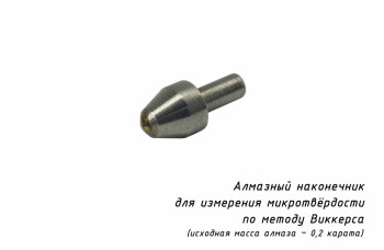 Индентор / наконечник алмазный тонкий для замера микротвердости по методу Виккерса для ПМТ-3(М) В7 по ГОСТ 9377-81